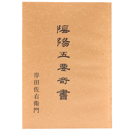 陰陽五要奇書　復刻版