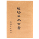 陰陽五要奇書　復刻版