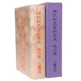 神代秘史資料集成　地之巻