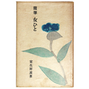随筆　女ひと