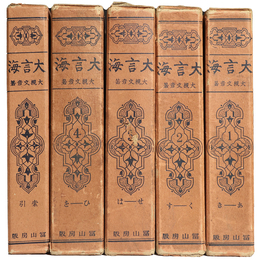 大言海　全5冊揃