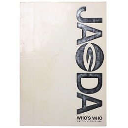 JAGDA Who's who 日本グラフィックデザイナー協会会員作品集
