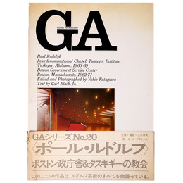 GA　グローバル・アーキテクチュア　No.20　ポール・ルドルフ　タスキギーの礼拝堂 &ボストン政庁舎