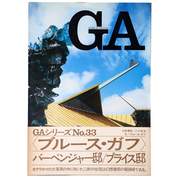 GA　グローバル・アーキテクチュア　No.33　ブルーズ・ガフ　バーベンジャー邸＆プライス邸