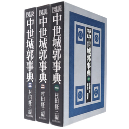 図説　中世城郭事典　全3巻揃