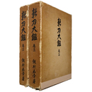 新刀大鑑　全2巻揃