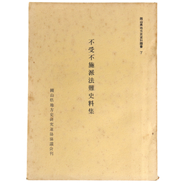 不受不施派法難史料集