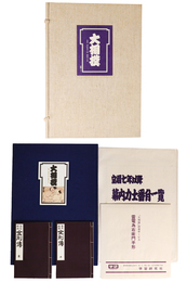 大相撲　全1巻　別冊2冊　雷電手形付