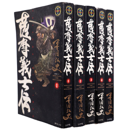 薩摩義士伝　全5巻揃