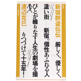新宿群盗伝伝　ヤゲンブラ選書