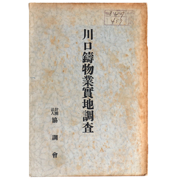 川口鑄物業実地調査
