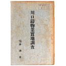 川口鑄物業実地調査