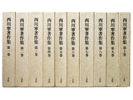 西川寧著作集　全10巻揃