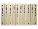 西川寧著作集　全10巻揃