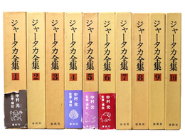 ジャータカ全集　全10巻揃