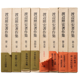 渡辺照宏著作集　全8巻揃