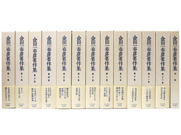金田一春彦著作集　全12巻+別巻　全13冊揃