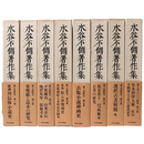 水谷不倒著作集　全8巻揃