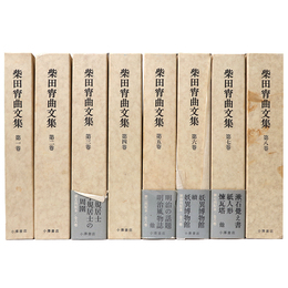 柴田宵曲文集　全8巻揃