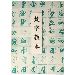 梵字教本