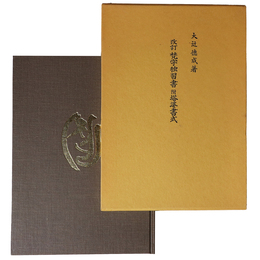 改訂　梵字独習書　附・塔婆書式