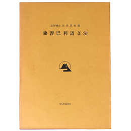 独習巴利語文法