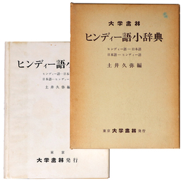 ヒンディー語小辞典