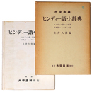 ヒンディー語小辞典