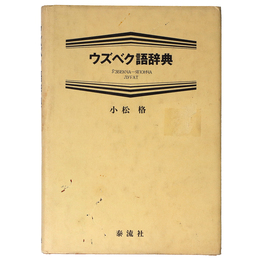 ウズベク語辞典