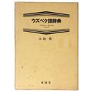 ウズベク語辞典