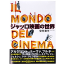 ジャッロ映画の世界