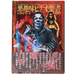 映画秘宝Collection　悪趣味ビデオ聖書(バイブル)