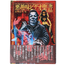 映画秘宝Collection　悪趣味ビデオ聖書(バイブル)