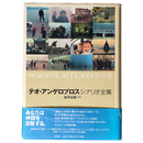 テオ・アンゲロプロス　シナリオ全集