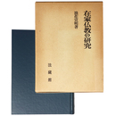 在家仏教の研究