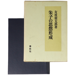 朱子の思想形成　
