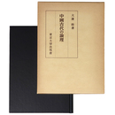 中国古代の論理