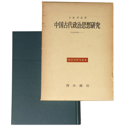 中国古代政治思想研究 　左伝研究ノート　歴史学研究叢書