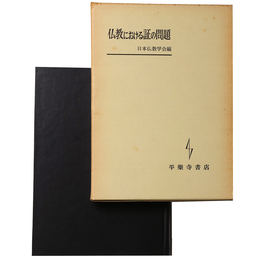 仏教における証の問題