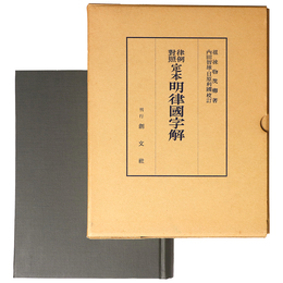 律例対照　定本明律国字解