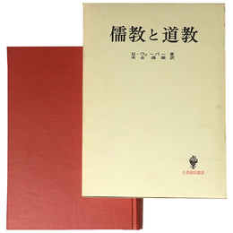 儒教と道教　名著翻訳叢書