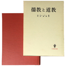 儒教と道教　名著翻訳叢書