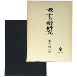 老子の新研究