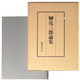 榊亮三郎論集
