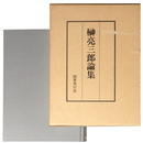 榊亮三郎論集