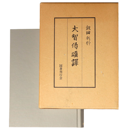 大智偈頌訳