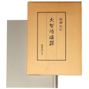大智偈頌訳
