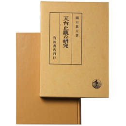 天台止観の研究