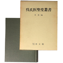 呉氏医聖堂叢書　復刻版