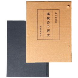 漢魏詩の研究